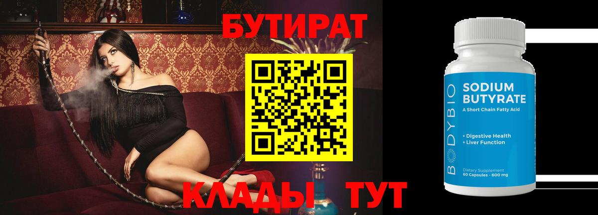 БУТИРАТ 99% Новоуральск