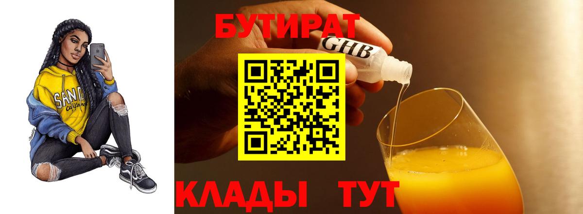 Новоуральск  БУТИРАТ оксибутират  БУТИРАТ  Вход с VPN 
